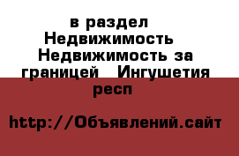  в раздел : Недвижимость » Недвижимость за границей . Ингушетия респ.